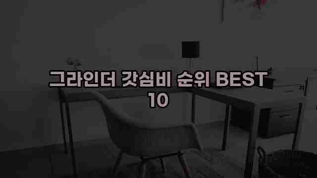 그라인더 갓심비 순위 BEST 10