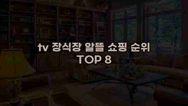 tv 장식장 알뜰 쇼핑 순위 TOP 8