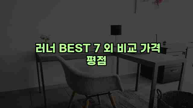  러너 BEST 7 외 비교 가격 평점