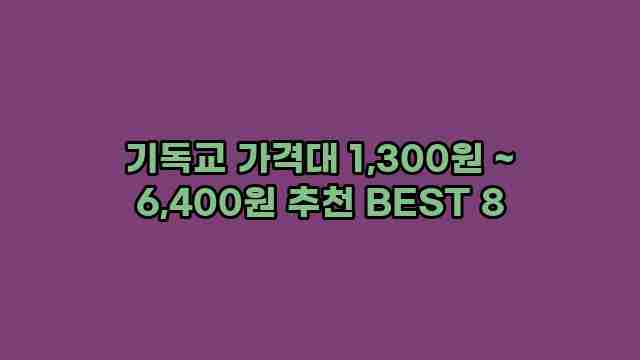 기독교 가격대 1,300원 ~ 6,400원 추천 BEST 8