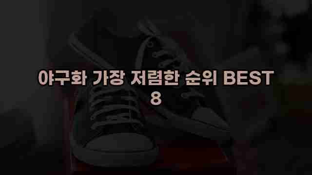 야구화 가장 저렴한 순위 BEST 8