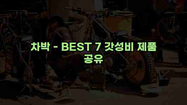 차박 - BEST 7 갓성비 제품 공유