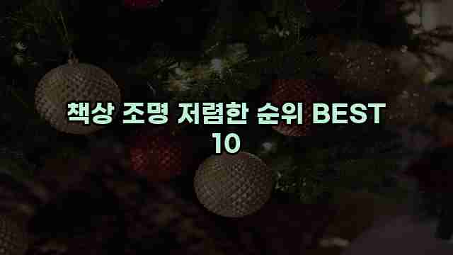 책상 조명 저렴한 순위 BEST 10