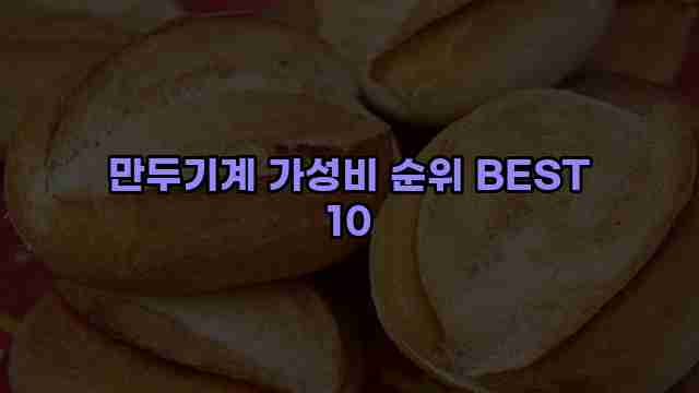 만두기계 가성비 순위 BEST 10