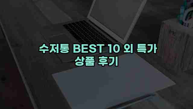  수저통 BEST 10 외 특가 상품 후기