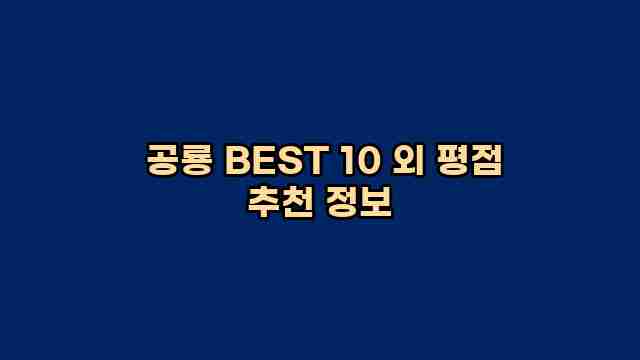  공룡 BEST 10 외 평점 추천 정보