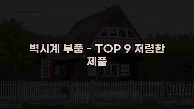 벽시계 부품 - TOP 9 저렴한 제품 