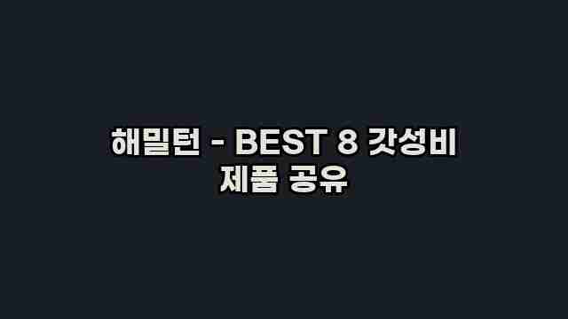 해밀턴 - BEST 8 갓성비 제품 공유