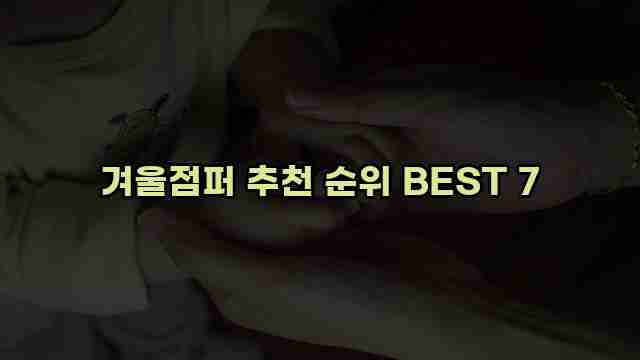 겨울점퍼 추천 순위 BEST 7