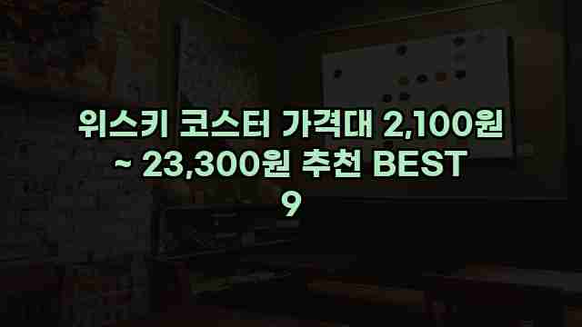 위스키 코스터 가격대 2,100원 ~ 23,300원 추천 BEST 9