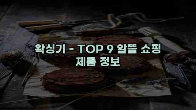 왁싱기 - TOP 9 알뜰 쇼핑 제품 정보