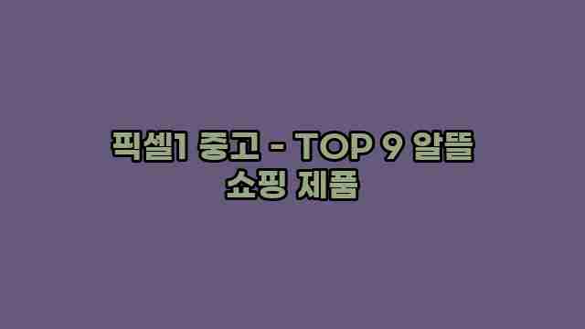 픽셀1 중고 - TOP 9 알뜰 쇼핑 제품 