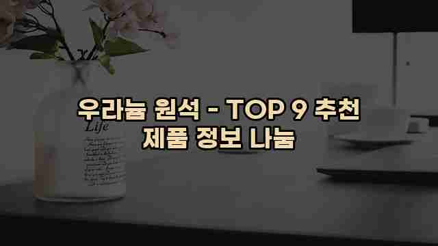 우라늄 원석 - TOP 9 추천 제품 정보 나눔