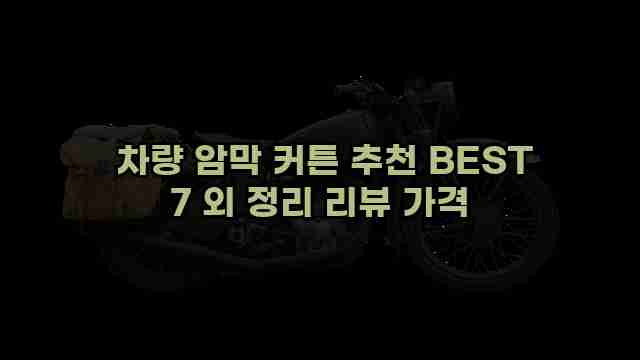  차량 암막 커튼 추천 BEST 7 외 정리 리뷰 가격