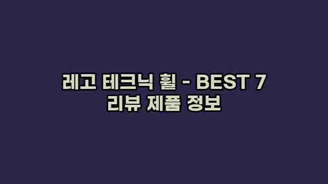 레고 테크닉 휠 - BEST 7 리뷰 제품 정보