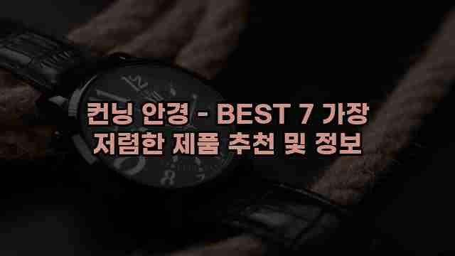 컨닝 안경 - BEST 7 가장 저렴한 제품 추천 및 정보