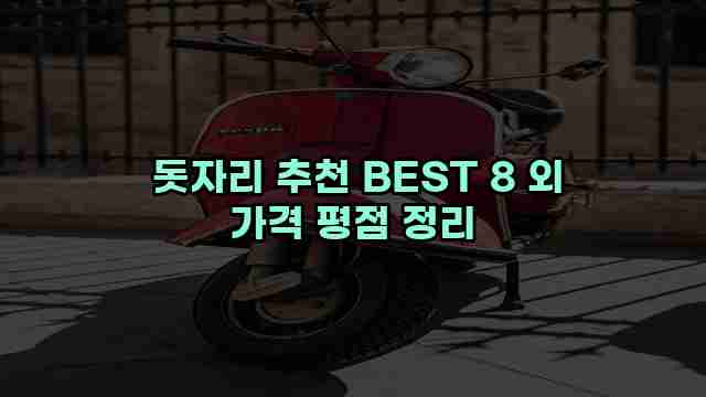  돗자리 추천 BEST 8 외 가격 평점 정리