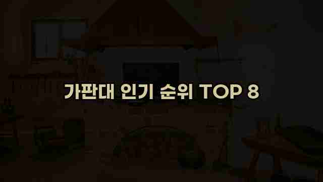 가판대 인기 순위 TOP 8