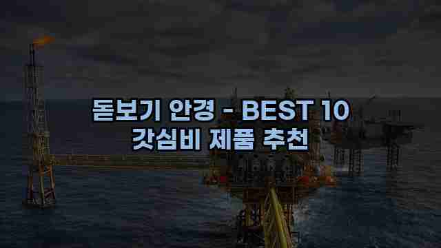 돋보기 안경 - BEST 10 갓심비 제품 추천