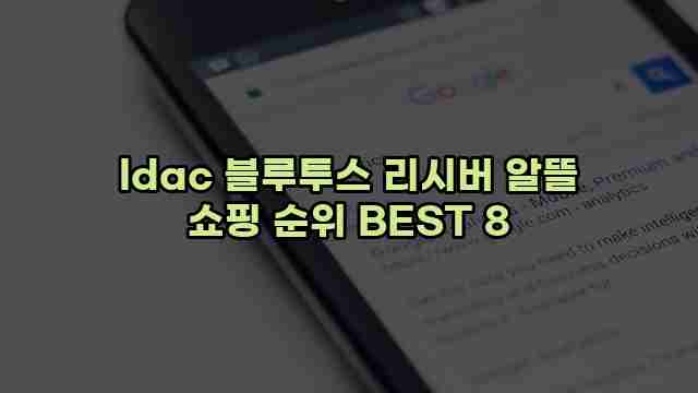 ldac 블루투스 리시버 알뜰 쇼핑 순위 BEST 8