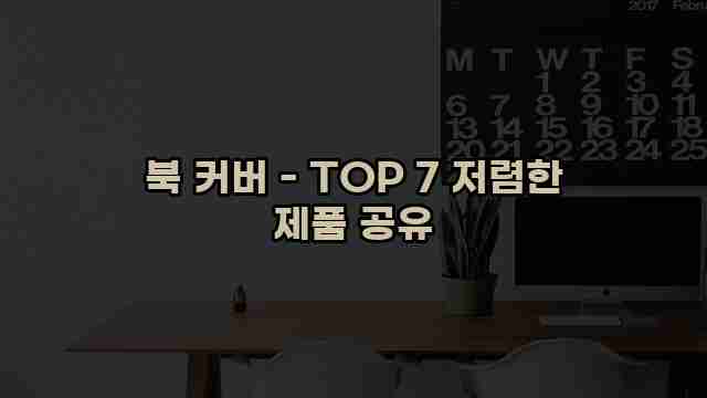 북 커버 - TOP 7 저렴한 제품 공유