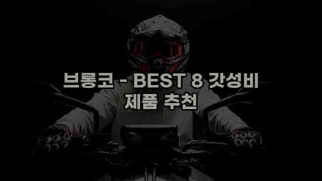 브롱코 - BEST 8 갓성비 제품 추천