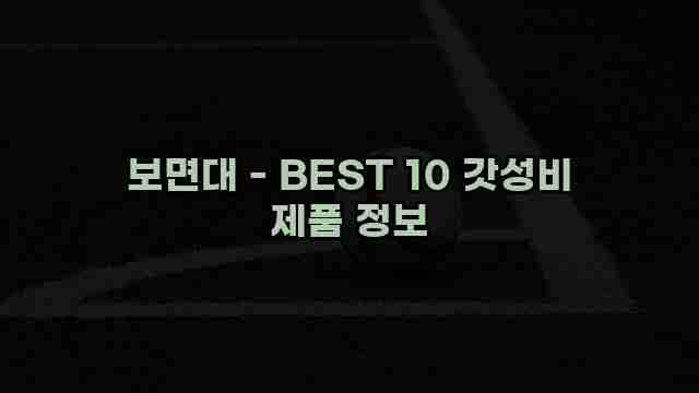 보면대 - BEST 10 갓성비 제품 정보