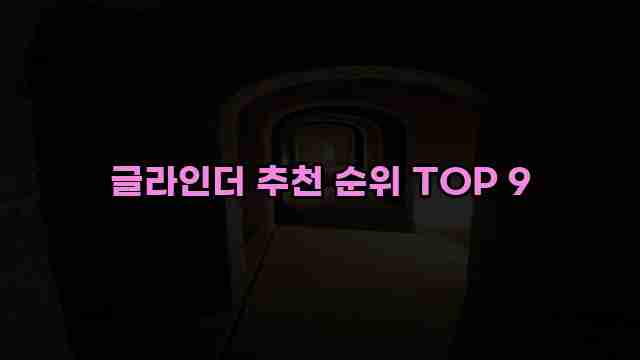 글라인더 추천 순위 TOP 9