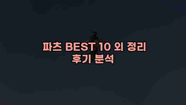  파츠 BEST 10 외 정리 후기 분석