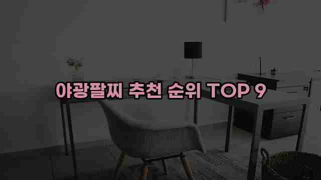 야광팔찌 추천 순위 TOP 9