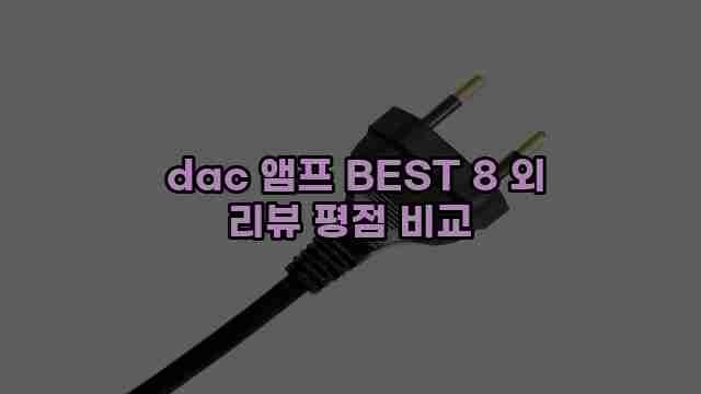  dac 앰프 BEST 8 외 리뷰 평점 비교