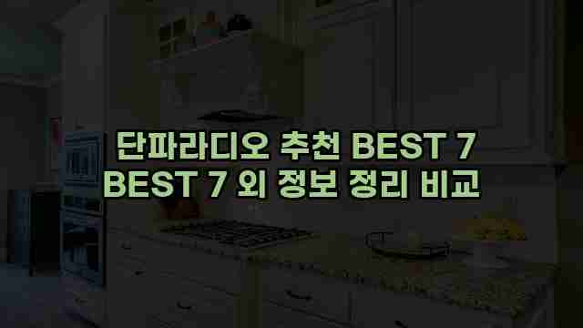  단파라디오 추천 BEST 7 BEST 7 외 정보 정리 비교