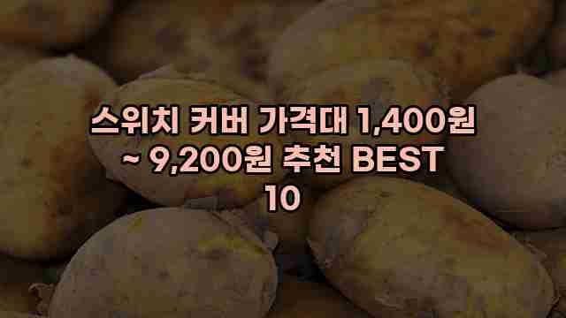 스위치 커버 가격대 1,400원 ~ 9,200원 추천 BEST 10