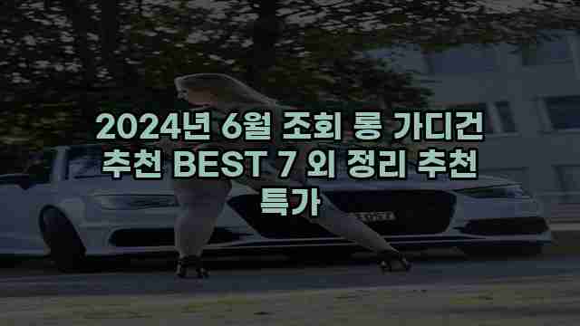 2024년 6월 조회 롱 가디건 추천 BEST 7 외 정리 추천 특가