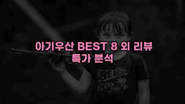  아기우산 BEST 8 외 리뷰 특가 분석