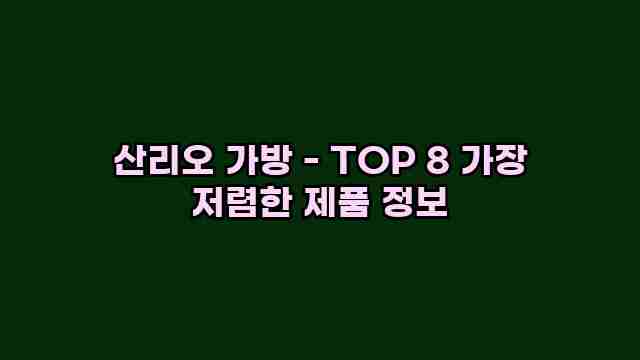 산리오 가방 - TOP 8 가장 저렴한 제품 정보