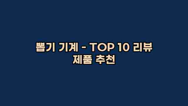 뽑기 기계 - TOP 10 리뷰 제품 추천