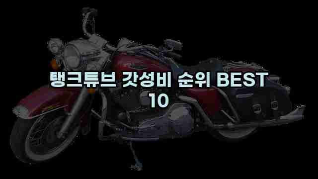 탱크튜브 갓성비 순위 BEST 10