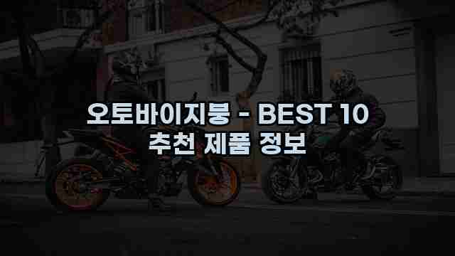 오토바이지붕 - BEST 10 추천 제품 정보