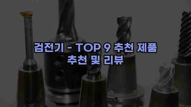 검전기 - TOP 9 추천 제품 추천 및 리뷰