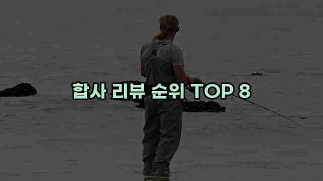 합사 리뷰 순위 TOP 8