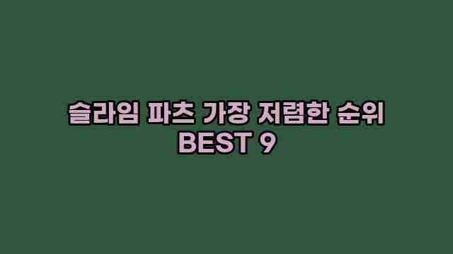 슬라임 파츠 가장 저렴한 순위 BEST 9