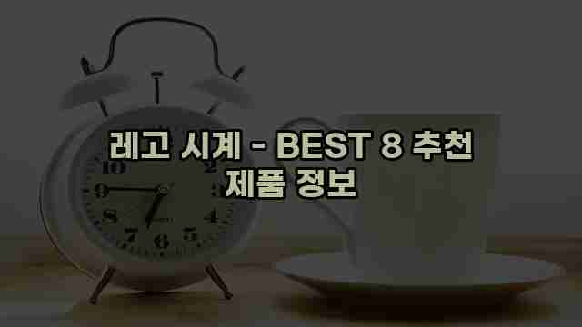 레고 시계 - BEST 8 추천 제품 정보