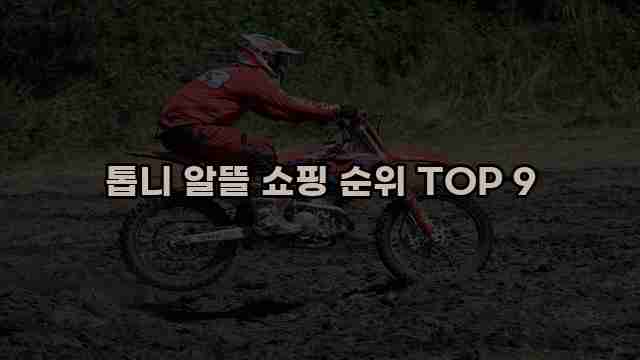 톱니 알뜰 쇼핑 순위 TOP 9