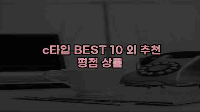  c타입 BEST 10 외 추천 평점 상품