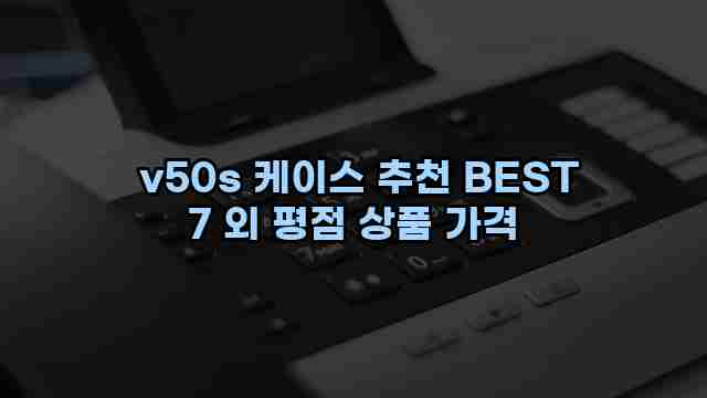  v50s 케이스 추천 BEST 7 외 평점 상품 가격