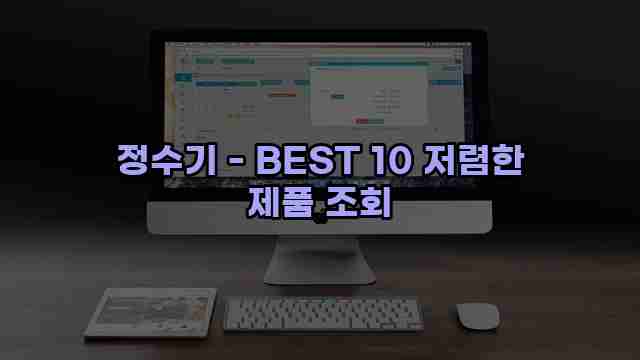 정수기 - BEST 10 저렴한 제품 조회