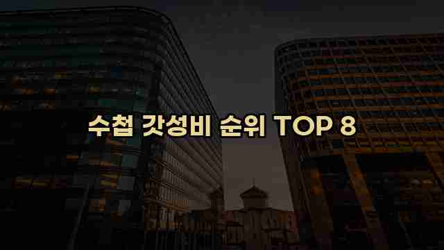 수첩 갓성비 순위 TOP 8