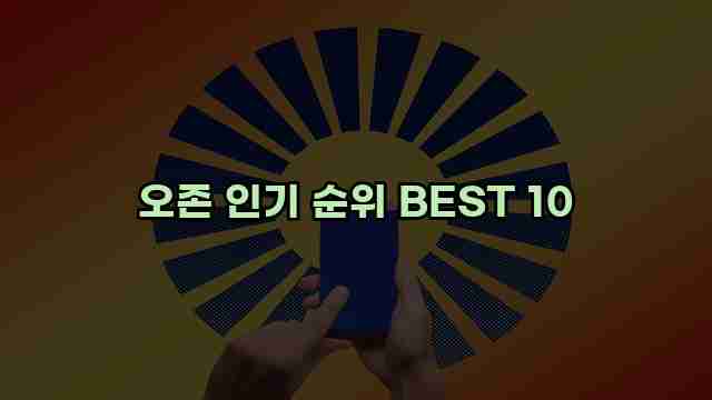 오존 인기 순위 BEST 10