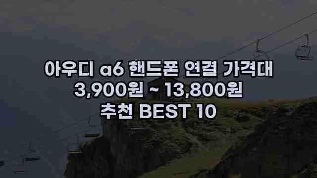 아우디 a6 핸드폰 연결 가격대 3,900원 ~ 13,800원 추천 BEST 10